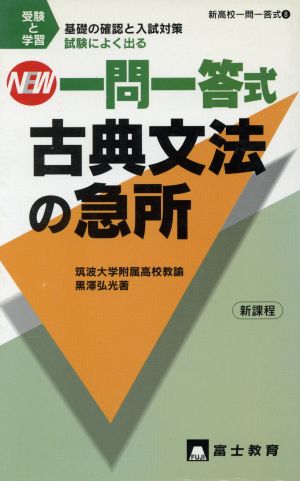 NEW高校一問一答式 古典文法の急所 中古本・書籍 | ブックオフ公式オンラインストア