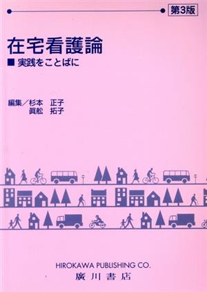 在宅看護論 実践をことばに 第3版