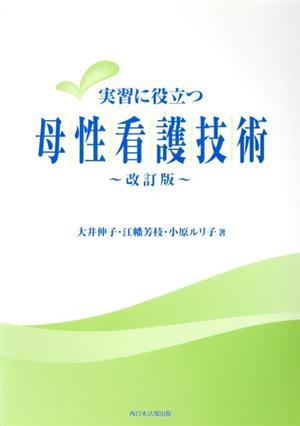 実習に役立つ母性看護技術 改訂版