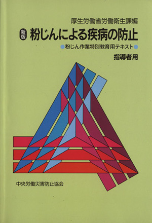 粉じんによる疾病の防止 指導者用 第4版