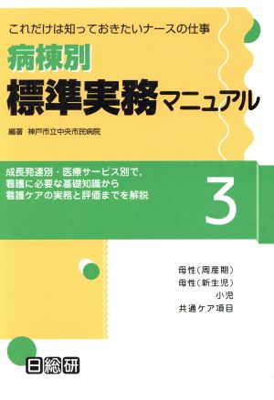 病棟別標準実務マニュアル 3