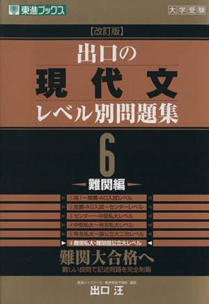 大学受験 出口の現代文レベル別問題集 難関編 改訂版(6) 難関大合格へ 東進ブックス