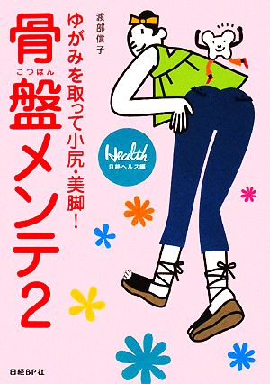 「骨盤」メンテ(2) ゆがみを取って小尻・美脚！