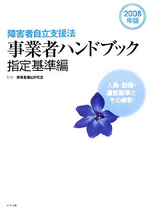 障害者自立支援法 事業者ハンドブック 指定基準編(2008年版) 人員・設備・運営基準とその解釈