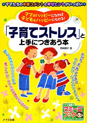 ママがハッピーになれば子どももハッピーになれる！「子育てストレス」と上手につきあう本 マミーズブック