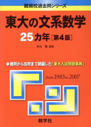 東大の文系数学25カ年 第4版難関校過去問シリーズ