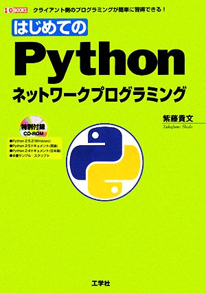 はじめてのPythonネットワークプログラミング I・O BOOKS