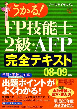 うかる！FP技能士2級・AFP完全テキスト(08-09年版)