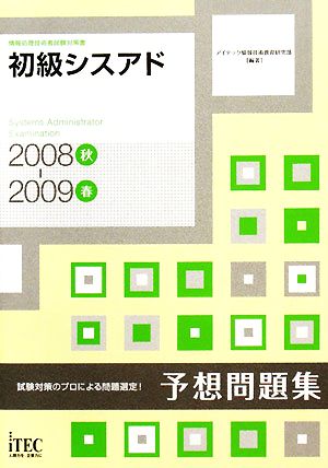 初級シスアド予想問題集(2008秋-2009春)
