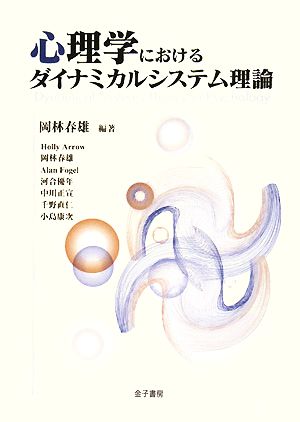 心理学におけるダイナミカルシステム理論