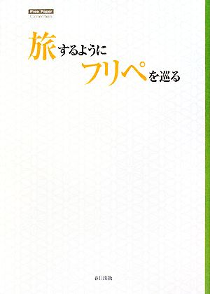 旅するようにフリペを巡る フリーペーパーコレクション