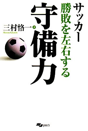 サッカー勝敗を左右する守備力