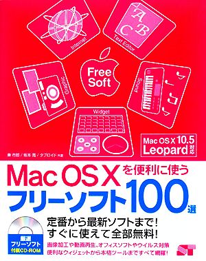 Mac OS Xを便利に使うフリーソフト100選