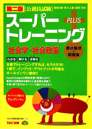 公務員試験スーパートレーニングプラス 社会学・社会政策