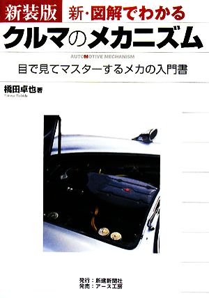 新・図解でわかるクルマのメカニズム 目で見てマスターするメカの入門書