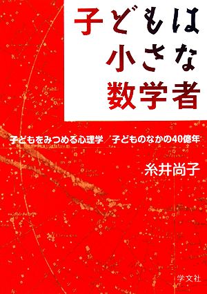 子どもは小さな数学者 子どもをみつめる心理学/子どものなかの40億年