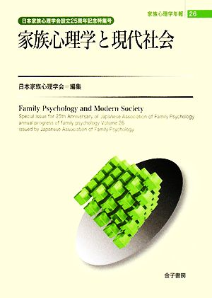 家族心理学と現代社会 家族心理学年報26