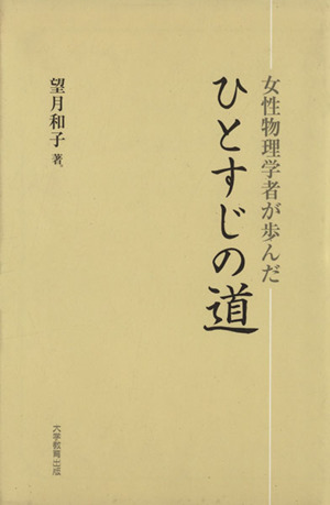 女性物理学者が歩んだひとすじの道