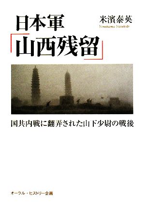 日本軍「山西残留」 国共内戦に翻弄された山下少尉の戦後