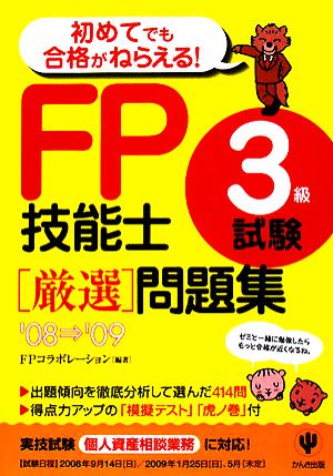 FP技能士3級試験厳選問題集('08-'09)