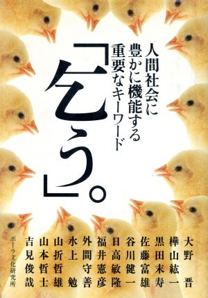 「乞う。」 人間社会に豊かに機能する重要なキーワード