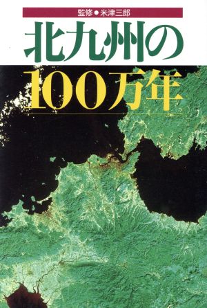 北九州の100万年