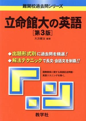 立命館大の英語 第3版 難関校過去問シリーズ