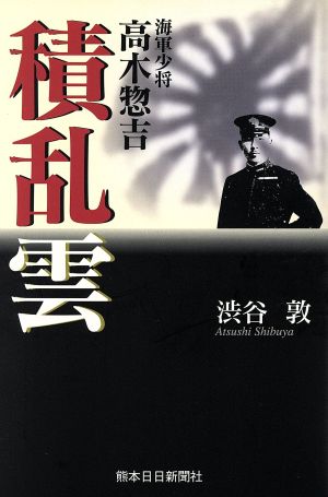 積乱雲 海軍少将 高木惣吉