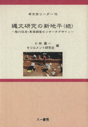 縄文研究の新地平続 竪穴住居・集落調査のリサーチデ