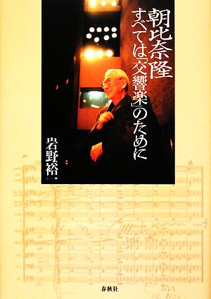 朝比奈隆 すべては「交響楽」のために