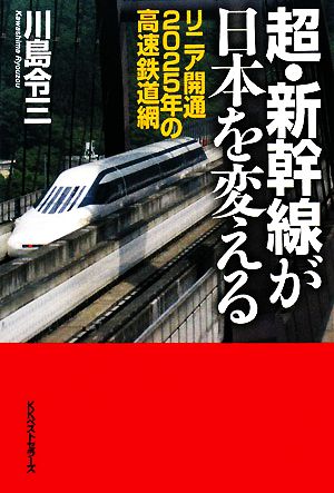 超・新幹線が日本を変えるリニア開通2025年の高速鉄道網