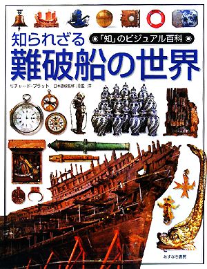 知られざる難破船の世界「知」のビジュアル百科47