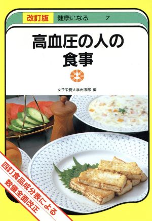 高血圧の人の食事