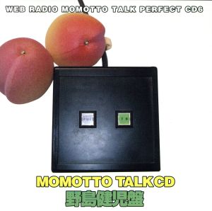 ウェブラジオ モモっとトーク・パーフェクトCD6 MOMOTTO TALK CD 野島健児盤
