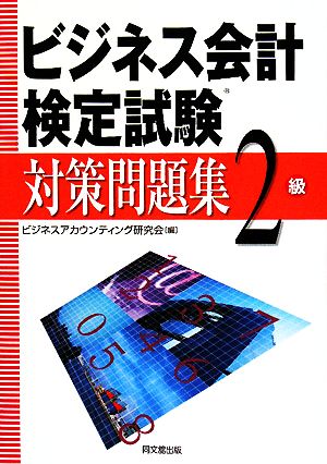 ビジネス会計検定試験対策問題集2級