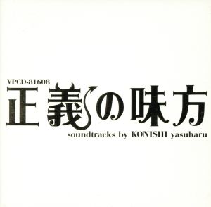 正義の味方 サウンドトラックス soundtracks by KONISHI yasuharu