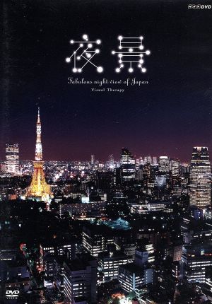 NHK-DVD 夜景～Fabulous night view of Japan～