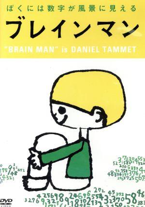 ブレインマン ぼくには数字が風景に見える