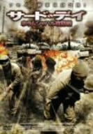 サード・デイ-ホラムシャハル攻防戦-