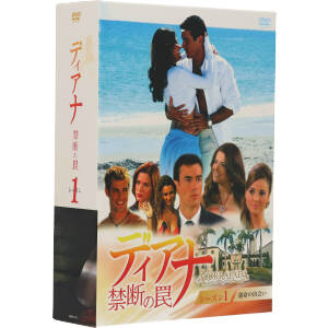 ディアナ～禁断の罠 DVD-BOX シーズン1