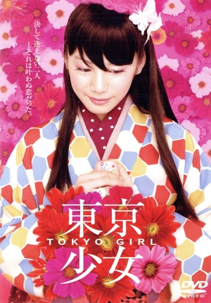 東京少女(デラックス版)