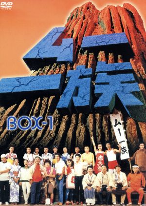 ムー一族 DVD-BOX(1)
