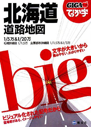 でっか字北海道道路地図 GIGAマップル