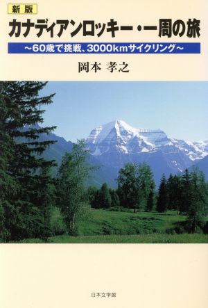 カナディアンロッキー・一周の旅 新版