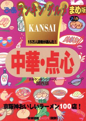 ぴあランキン'グルメまめ版〈関西〉「中華・点心」の店