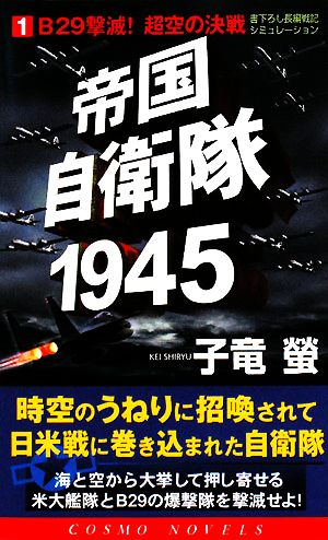 帝国自衛隊1945(1)B29撃滅！超空の決戦コスモノベルス