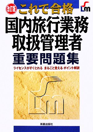 これで合格 国内旅行業務取扱管理者重要問題集