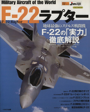 世界の名機シリーズ F-22ラプター
