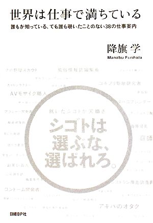 世界は仕事で満ちている 誰もが知っている、でも誰も覗いたことのない38の仕事案内 NB Online books