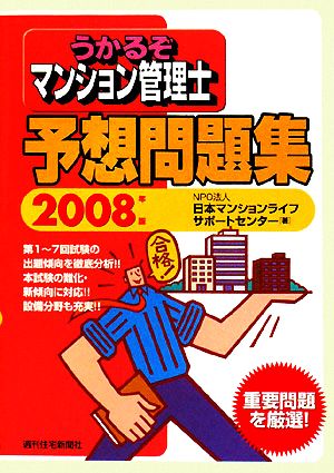 うかるぞマンション管理士予想問題集(2008年版) うかるぞシリーズ